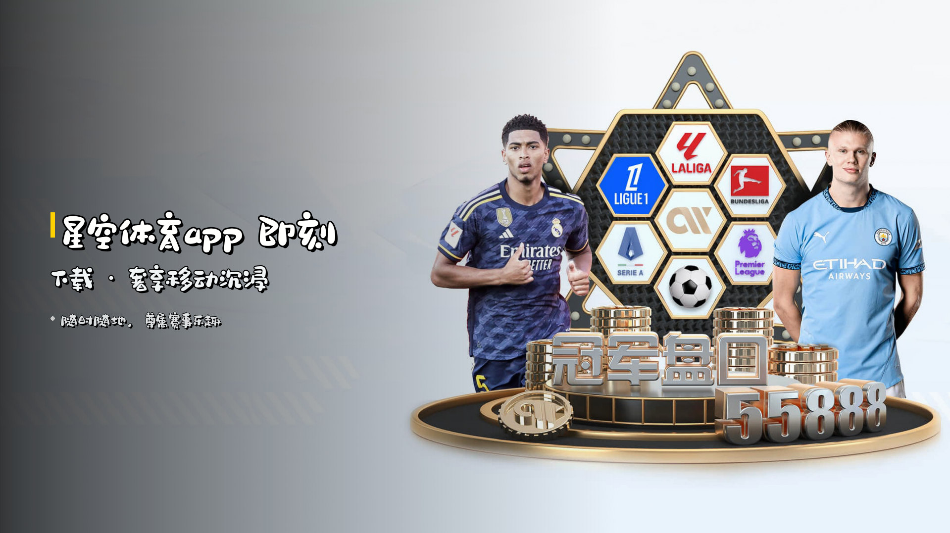 <strong>星空体育app</strong> 即刻下载 · 奢享移动沉浸