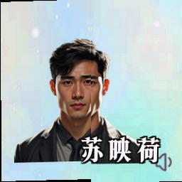 苏映荷